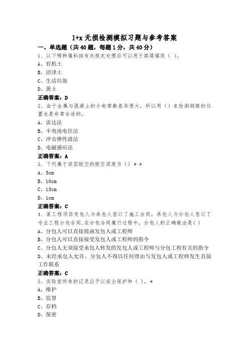1+x无损检测模拟习题与参考答案