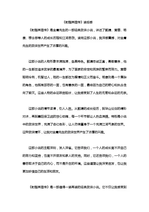 《射雕英雄传》读后感