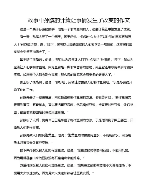 故事中孙膑的计策让事情发生了改变的作文