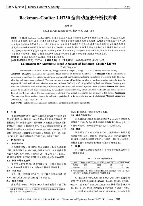 Beckman-Coulter LH750全自动血液分析仪校准