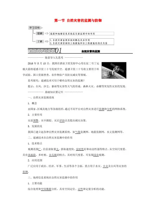 高中地理 第三章 防灾与减灾 第一节 自然灾害的监测与防御教学案 新人教版选修5地理教学案