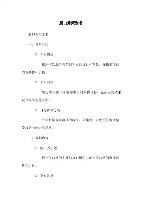 脱口秀策划书,