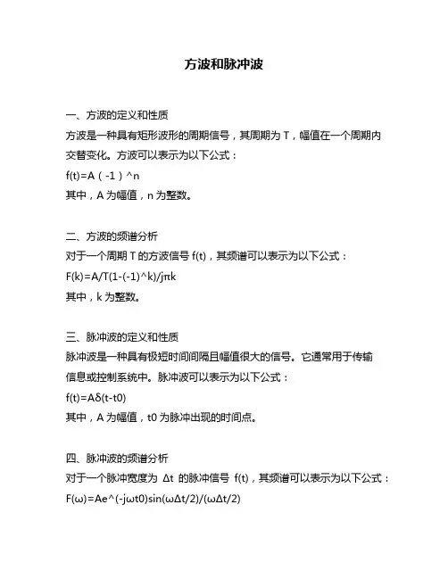 方波和脉冲波