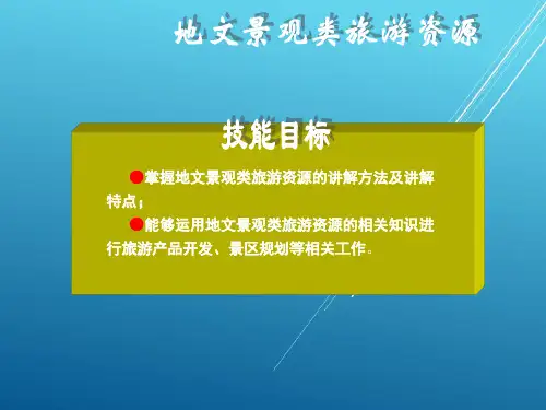 中国旅游资源概况第一章课件