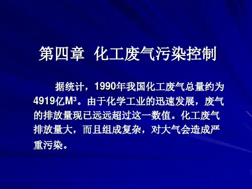 第四章  化工废气污染控制