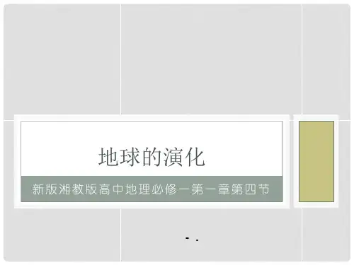 《地球的演化》宇宙中的地球PPT课件