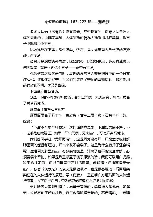 《伤寒论讲稿》162-222条----刘希彦