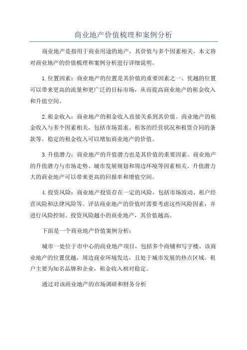 商业地产价值梳理和案例分析