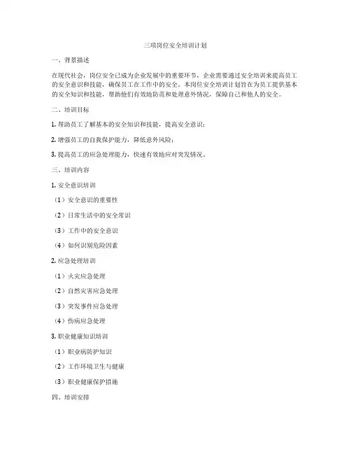 三项岗位安全培训计划