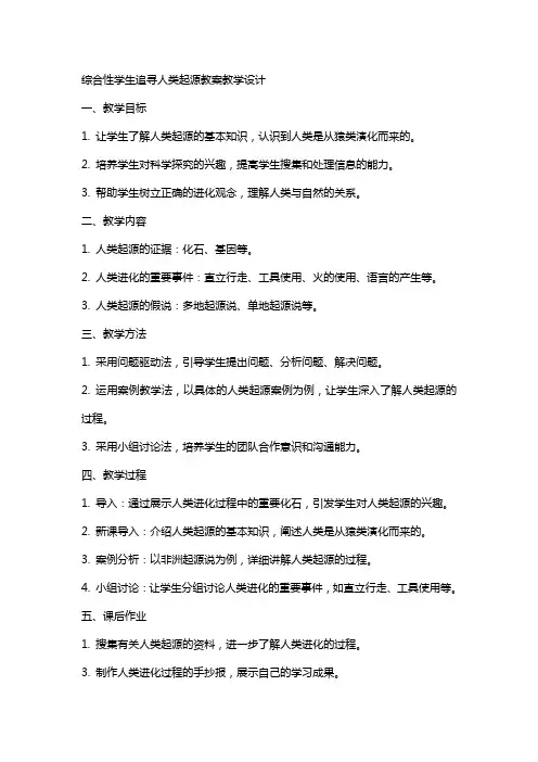 综合性学生 追寻人类起源 教案 教案教学设计