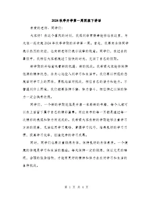 2024秋季开学第一周国旗下讲话（2篇）