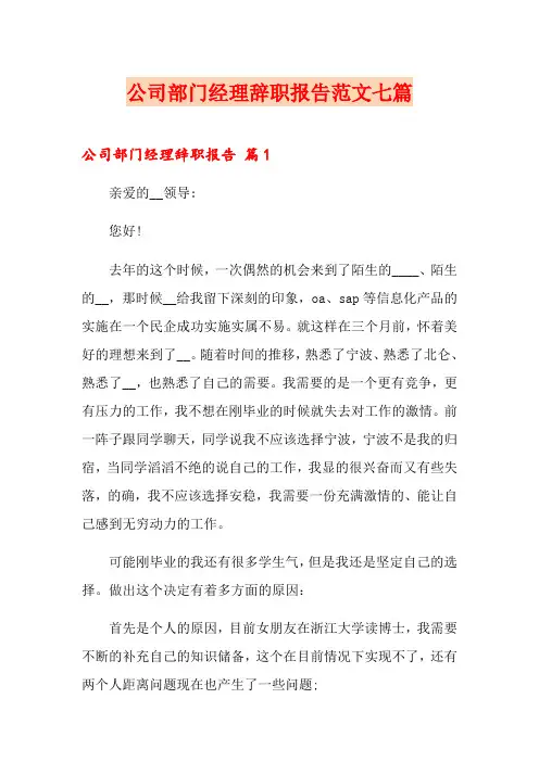公司部门经理辞职报告范文七篇