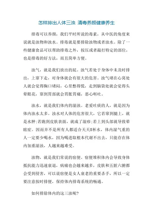 怎样排出人体三浊 清毒养颜健康养生