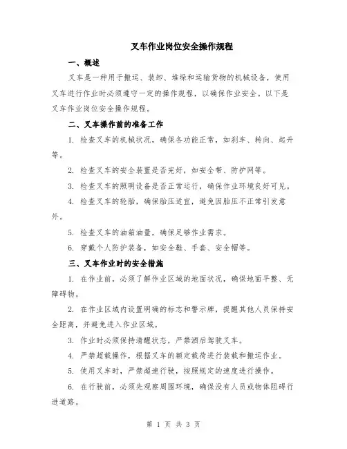 叉车作业岗位安全操作规程