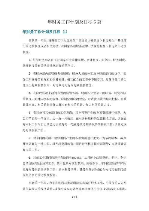 年财务工作计划及目标6篇