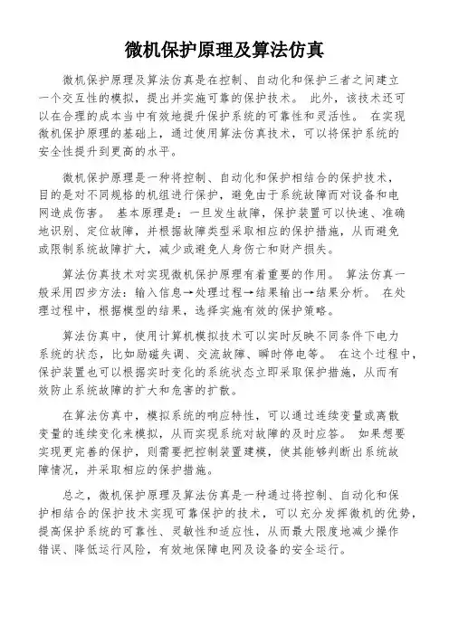 微机保护原理及算法仿真