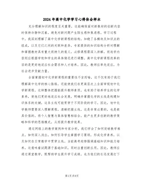 2024年高中化学学习心得体会样本（五篇）