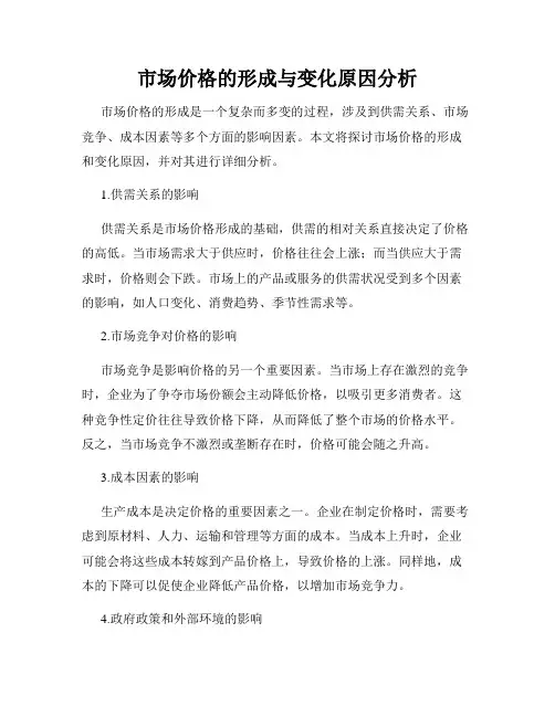市场价格的形成与变化原因分析