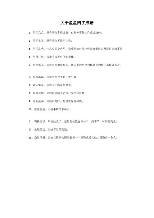 关于星星四字成语