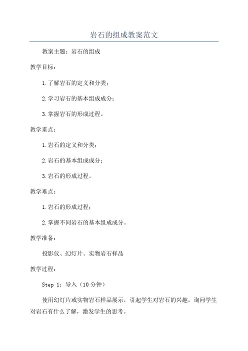 岩石的组成教案范文