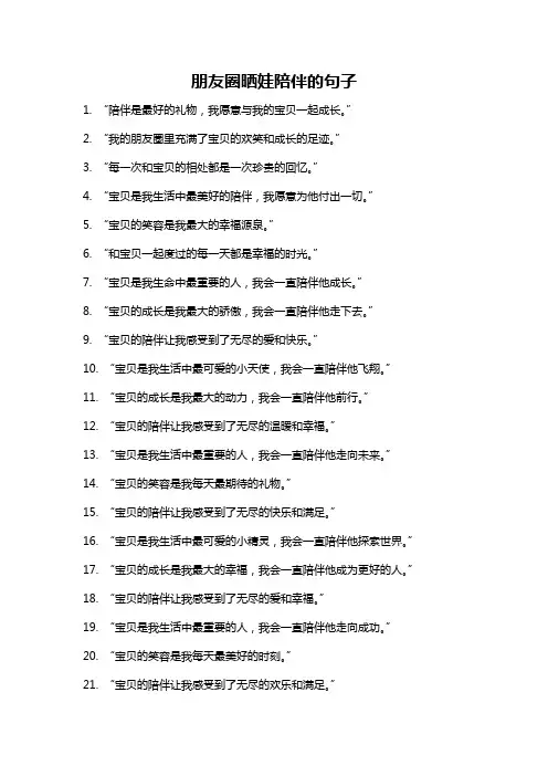 朋友圈晒娃陪伴的句子