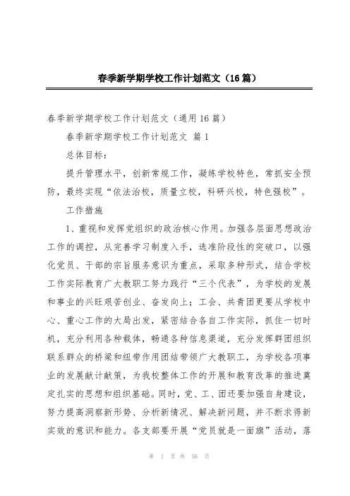 春季新学期学校工作计划范文(16篇)