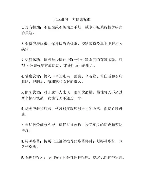 世卫组织十大健康标准