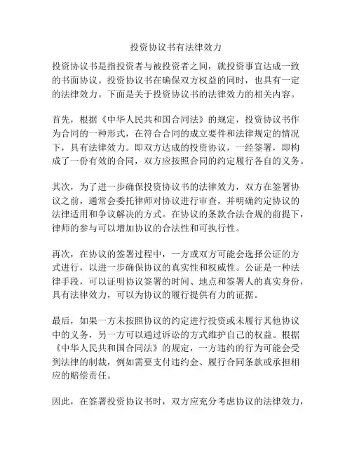 投资协议书有法律效力
