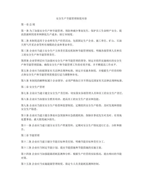安全生产节能管理制度内容