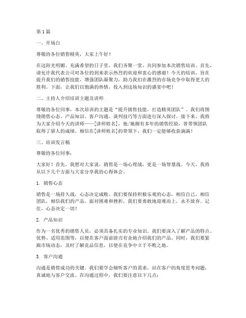 销售培训主持词及发言稿(3篇)