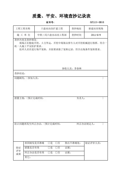 质量、安全、环境检查记录表