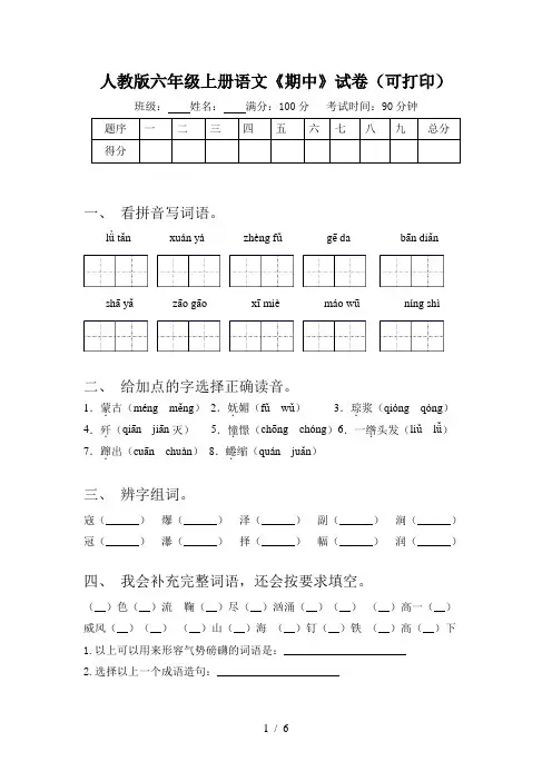 人教版六年级上册语文《期中》试卷(可打印)