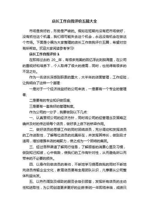 店长工作自我评价五篇大全