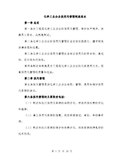 化学工业企业供用汽管理制度范本（五篇）