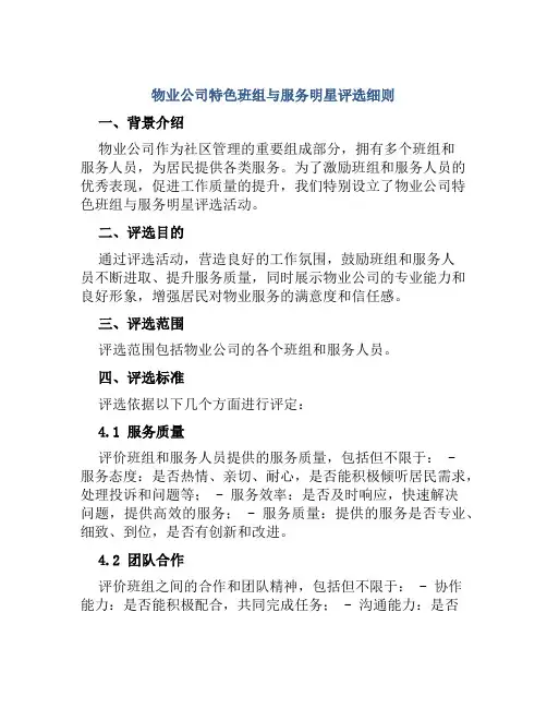 物业公司特色班组与服务明星评选细则