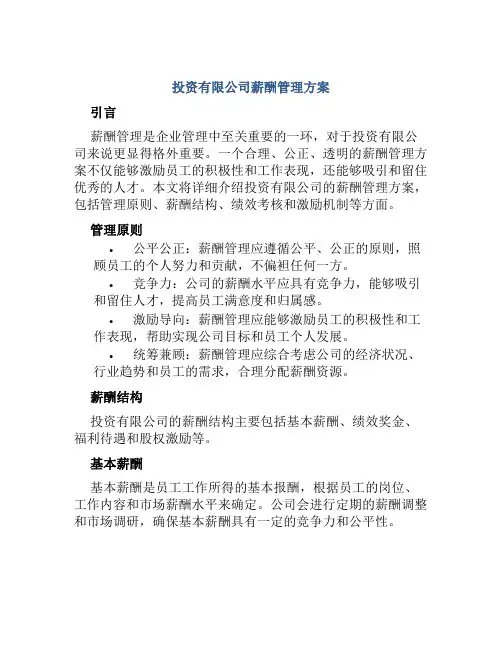 投资有限公司薪酬管理方案