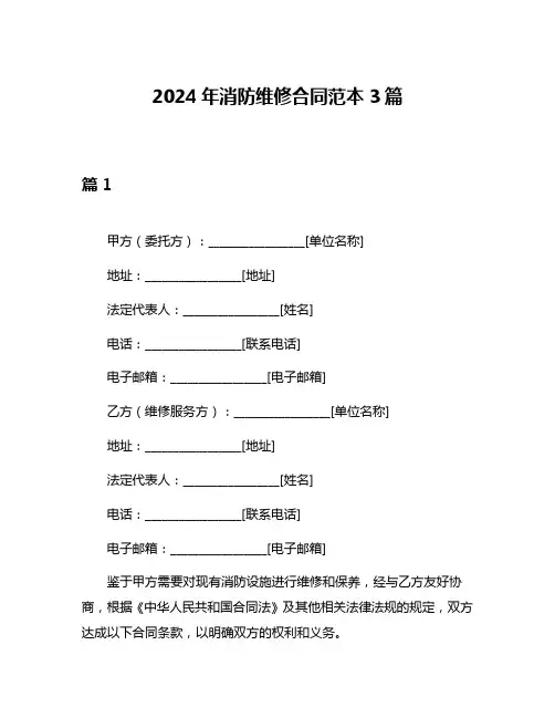 2024年消防维修合同范本3篇