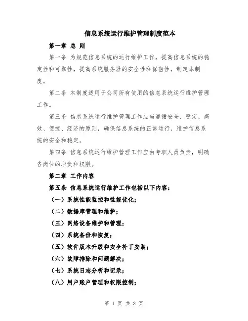 信息系统运行维护管理制度范本