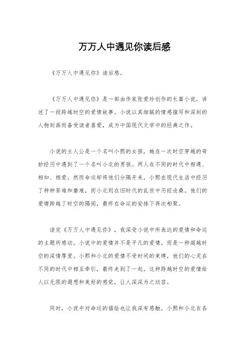 万万人中遇见你读后感