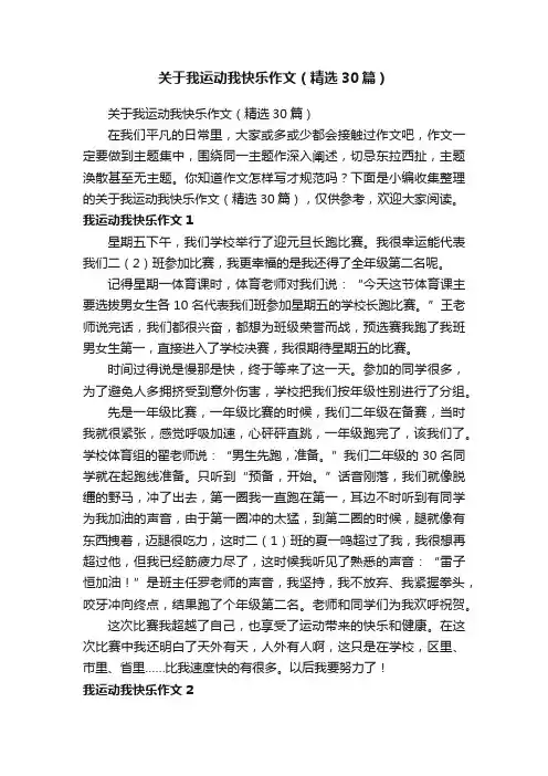 关于我运动我快乐作文（精选30篇）