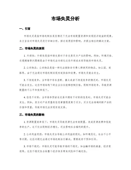 市场失灵分析