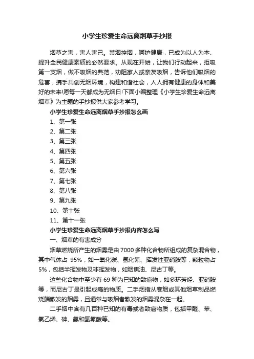 小学生珍爱生命远离烟草手抄报