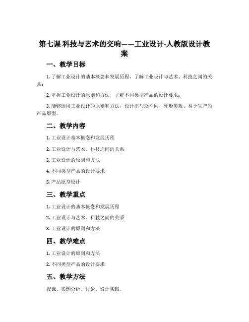 第七课 科技与艺术的交响——工业设计-人教版设计教案