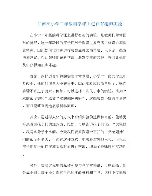 如何在小学二年级科学课上进行有趣的实验