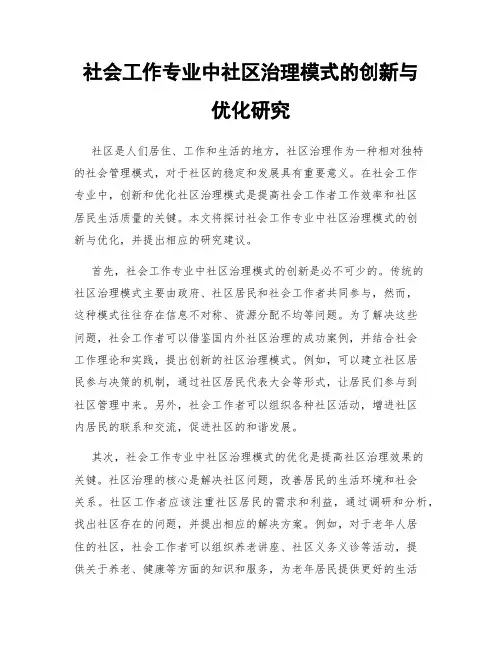 社会工作专业中社区治理模式的创新与优化研究