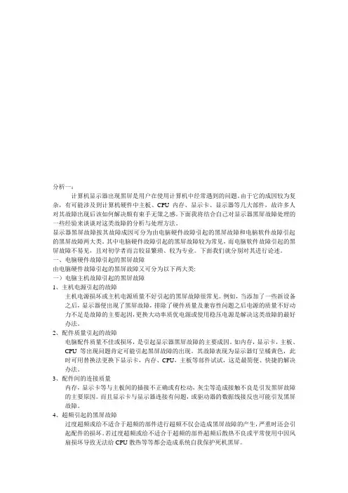 电脑黑屏故障分析及其解决方法