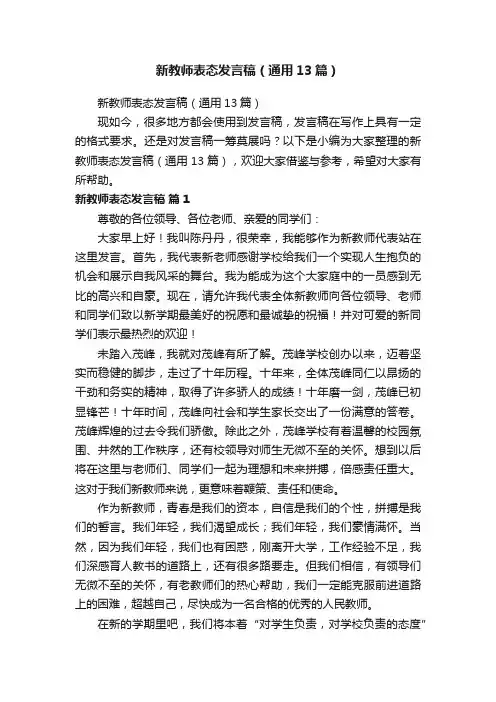 新教师表态发言稿（通用13篇）