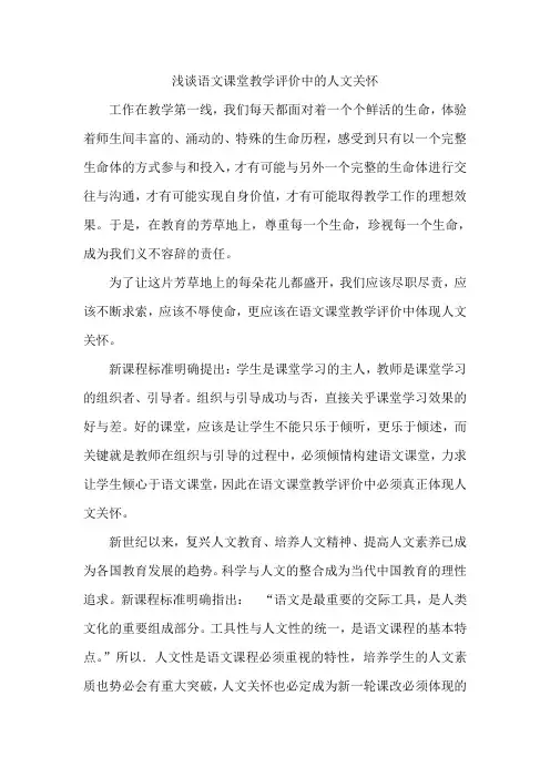 浅谈语文课堂教学评价中的人文关怀