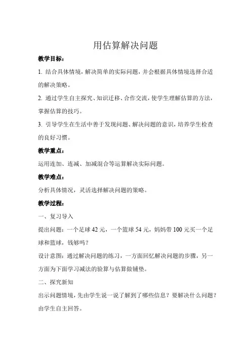 《用估算解决问题》示范课教学设计【新部编人教版三年级数学上册】
