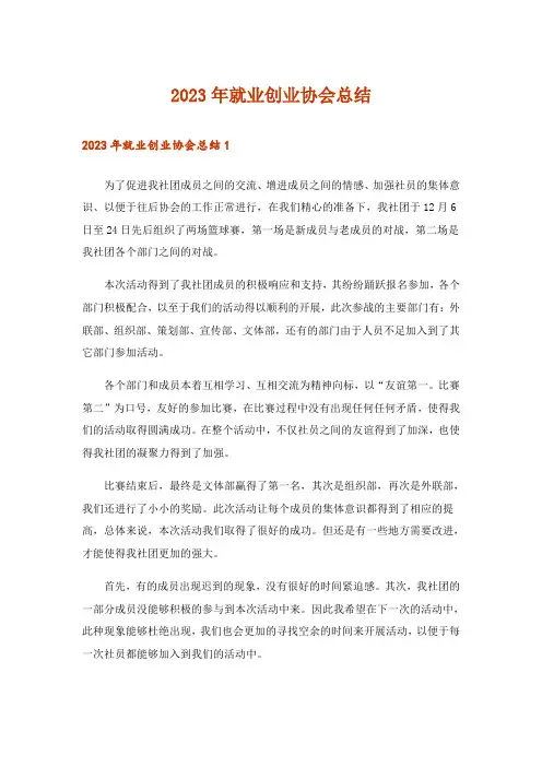 2023年就业创业协会总结